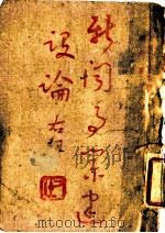 新闻事业建设论 1944 PDF电子版封面 新闻战线社编