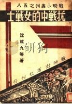 抗战中的女战士   1938  PDF电子版封面    沈兹九等著 