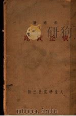 卖淫问题 1934 PDF电子版封面 朱皓著