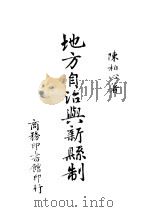 地方自治与新县制（1942 PDF版）