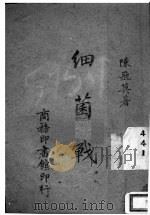 细菌战（1942 PDF版）