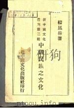中国民族之文化   1940  PDF电子版封面    缪凤林著 