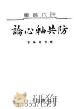 防共轴心论 1939 PDF电子版封面 陈叔时编著
