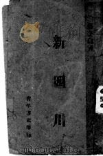 新四川 1940 PDF电子版封面 蒋冬白著
