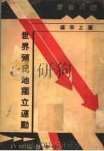 世界殖民地独立运动 1933 PDF电子版封面 董之学著