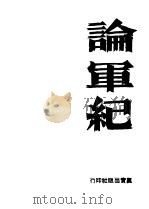 论军记（1944 PDF版）