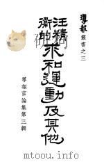 汪精卫的求和运动及其他   1939  PDF电子版封面    导报业书编 