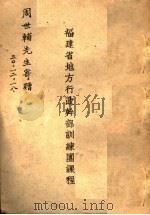 福建省地方行政干部训练团课程 1930 PDF电子版封面