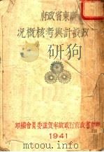 广东省政府行政设计与考核概况     PDF电子版封面     