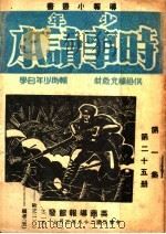 少年时事读本 第25册 1939 PDF电子版封面