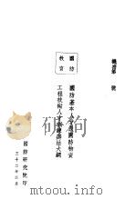 国防基本人才及国防物资工程技术人才训练辨法大纲 PDF电子版封面