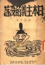 日本主义的没落 1944 PDF电子版封面 谢南光著