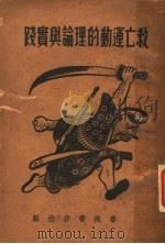 救亡运动的理论与实践（ PDF版）