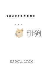 中国社会事业机关调查（ PDF版）