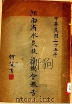 湖南省水火救济总会报告     PDF电子版封面     
