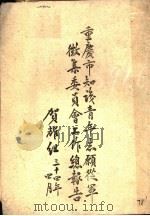 重庆市知识青年志原从军征集委员会工作总报告 PDF电子版封面