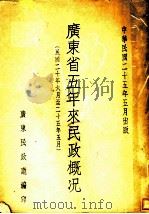 广东省五年来民政概况 1936 PDF电子版封面 广东民政应编