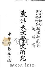 东洋天文学史研究（1933 PDF版）