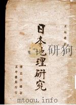 日本地理研究 1943 PDF电子版封面 陈正祥编著