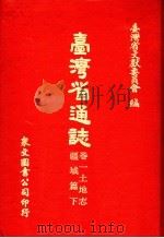 台湾省通志 4 卷1 土地志 疆域篇 第2册 1970 PDF电子版封面 台湾省文献委员会编
