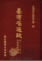 台湾省通志 6 卷1 土地志 气候篇 1970 PDF电子版封面 台湾省文献委员会编