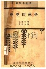 算学的故事 1938 PDF电子版封面 拉莱特著
