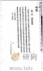 地震 1924 PDF电子版封面 翁文灏著