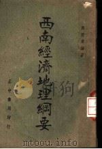 西南经济地理纲要 1943 PDF电子版封面 蒋君章编著