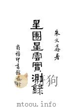 星团星云实测录（1935 PDF版）