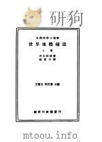 世界地体构造 1936 PDF电子版封面 青山信雄著;台湾商务印书馆编审部译