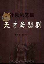 天才与悲剧 随笔 1999 PDF电子版封面 7536029632 叶灵凤著