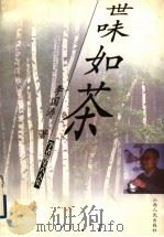 世味如茶 1999 PDF电子版封面 7203039064 李国涛著