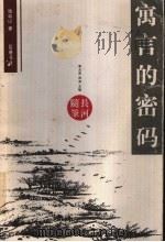 寓言的密码 1999 PDF电子版封面 7805209588 张远山著;李元洛,周实主编