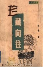 珍藏向往   1999  PDF电子版封面  7537818924  柳萌著 