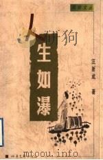 人生如瀑   1999  PDF电子版封面  7537818932  汪浙成著 