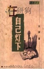 在自己灯下 1999 PDF电子版封面 7537818894 许淇著