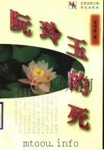 阮玲玉的死 1998 PDF电子版封面 7507507068 夏丏尊著