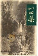 一心集 1999 PDF电子版封面 7200037559 吕祖荫著