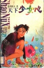 天下少女心   1998  PDF电子版封面  7806164820  张德文著 