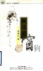 西边书窗 1997 PDF电子版封面 7542602616 董鼎山著