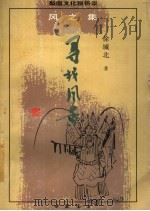 寻找风景   1997  PDF电子版封面  7805688036  徐城北著 
