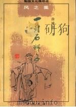 一对石狮子   1997  PDF电子版封面  7805688001  徐城北著 
