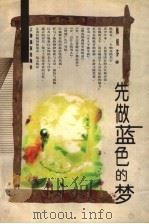 先做蓝色的梦 1998 PDF电子版封面 7806134808 陈祖芬著