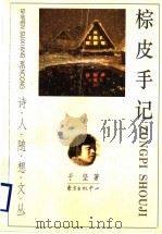 棕皮手记   1997  PDF电子版封面  7806271813  于坚著 