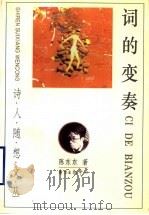 词的变奏 1997 PDF电子版封面 7806271791 陈东东著