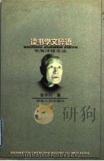 读书学文碎语 1997 PDF电子版封面 7543816393 张中行著;徐建华编