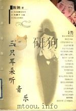 三只耳朵听音乐（1997 PDF版）