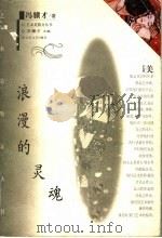 浪漫的灵魂   1997  PDF电子版封面  7530625810  冯骥才著；冯骥才主编 