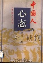中国人的心态 1998 PDF电子版封面 7532524310 杨淼著