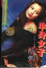 单身女子手记   1995  PDF电子版封面  7806151451  刘亚丽，李震编 